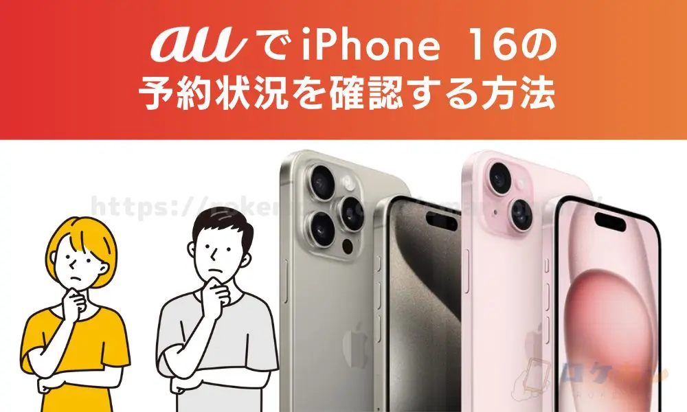 auでiPhone16の予約状況を確認する方法